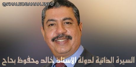 السيرة الذاتية لـ دولة الاستاذ خالد محفوظ بحاح